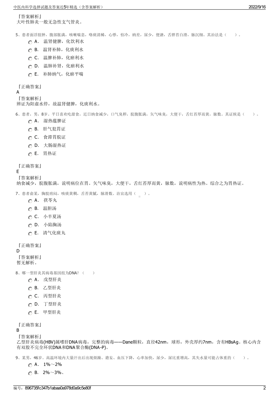 中医内科学选择试题及答案近5年精选（含答案解析）.pdf_第2页