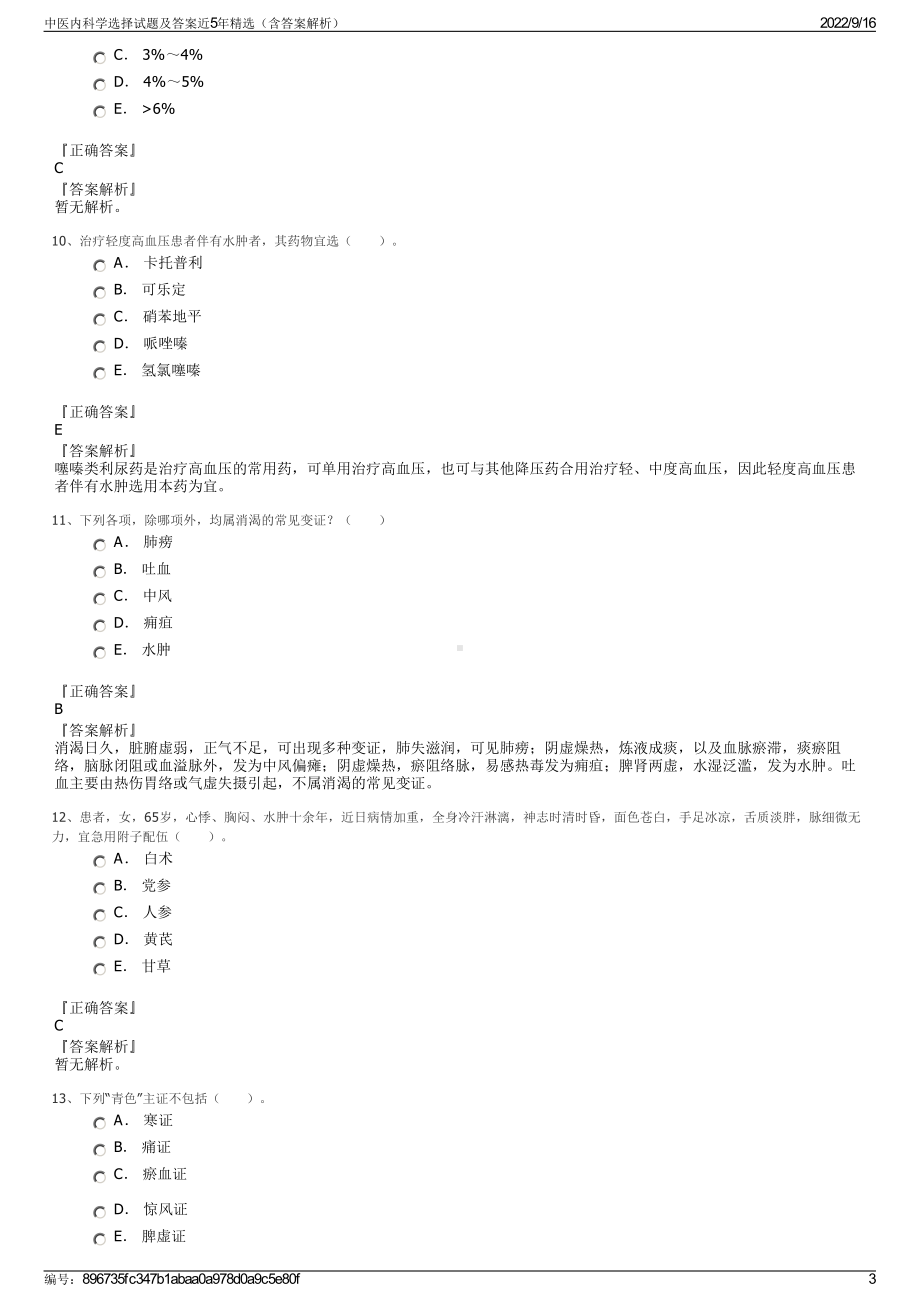 中医内科学选择试题及答案近5年精选（含答案解析）.pdf_第3页