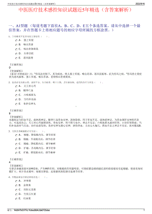 中医医疗技术感控知识试题近5年精选（含答案解析）.pdf