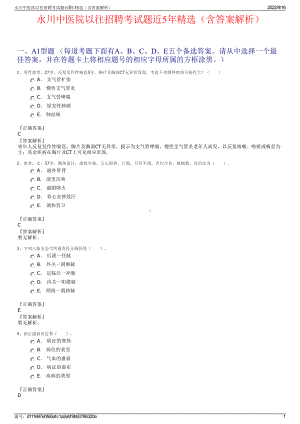 永川中医院以往招聘考试题近5年精选（含答案解析）.pdf