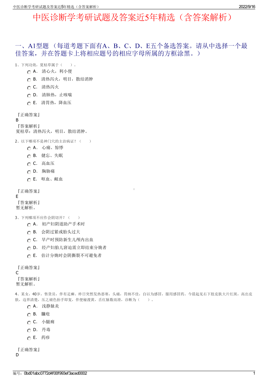 中医诊断学考研试题及答案近5年精选（含答案解析）.pdf_第1页