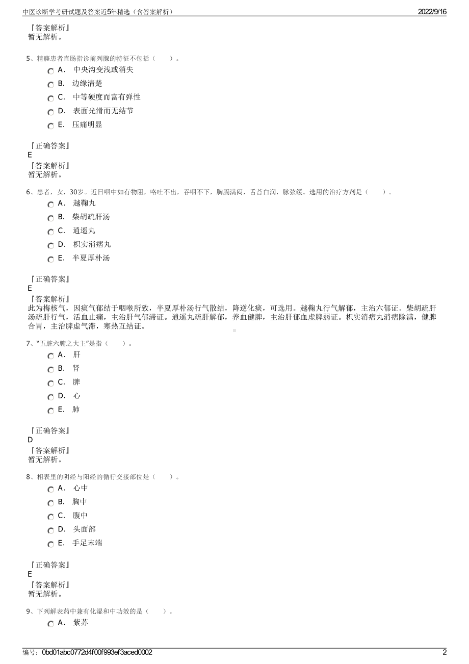 中医诊断学考研试题及答案近5年精选（含答案解析）.pdf_第2页