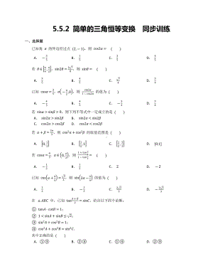 5.5.2+简单的三角恒等变换++同步训练-2022新人教A版（2019）《高中数学》必修第一册.docx