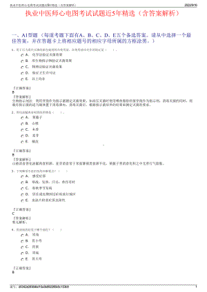 执业中医师心电图考试试题近5年精选（含答案解析）.pdf