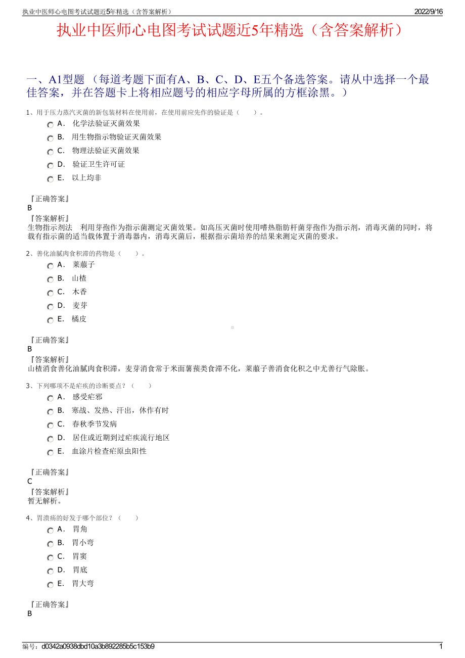 执业中医师心电图考试试题近5年精选（含答案解析）.pdf_第1页