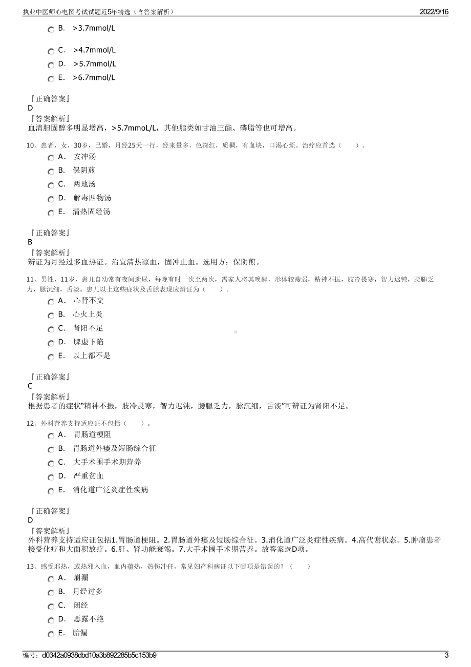 执业中医师心电图考试试题近5年精选（含答案解析）.pdf_第3页