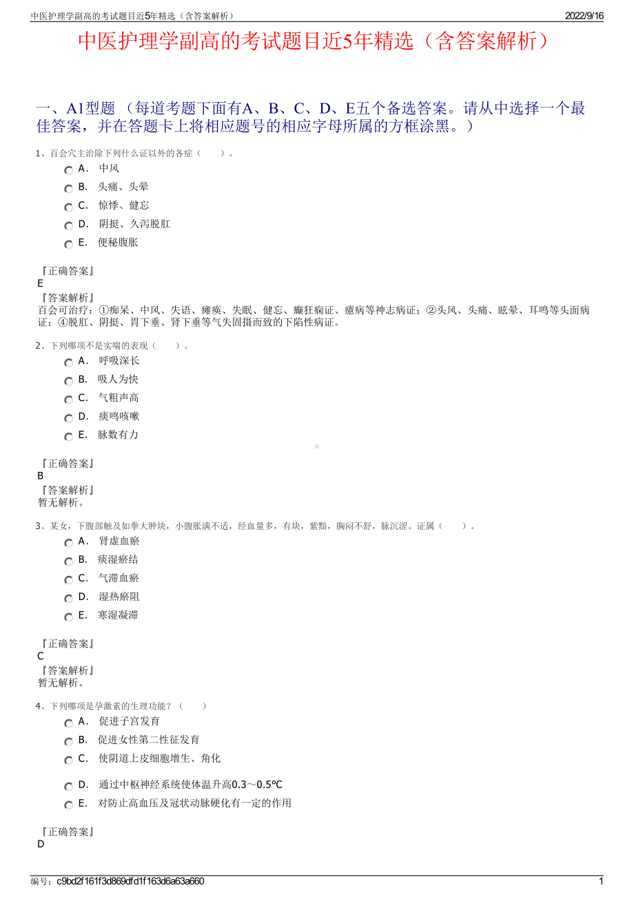 中医护理学副高的考试题目近5年精选（含答案解析）.pdf_第1页