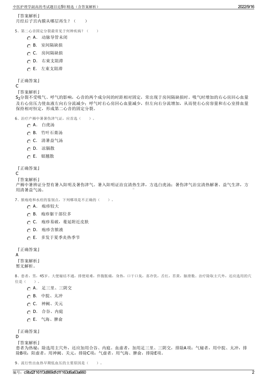 中医护理学副高的考试题目近5年精选（含答案解析）.pdf_第2页