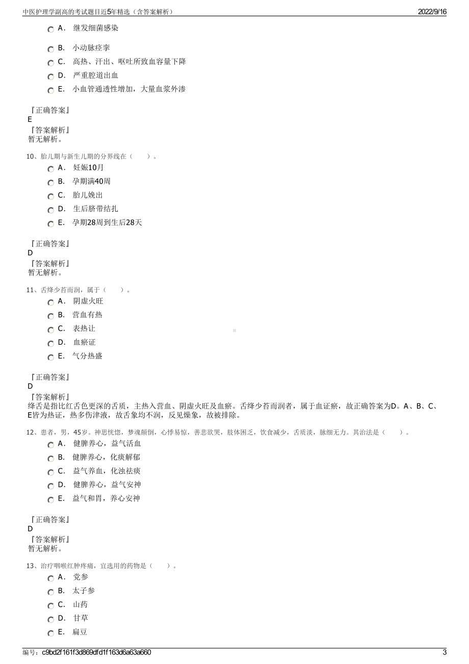 中医护理学副高的考试题目近5年精选（含答案解析）.pdf_第3页