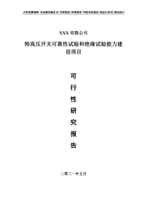 特高压开关可靠性试验和绝缘试验能力建设可行性研究报告申请报告.doc