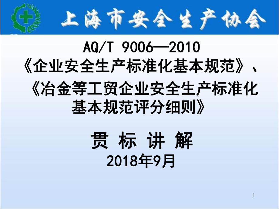 AQT 9006—2010《企业安全生产标准化基本规范》《冶金等工贸企业安全生产标准化基本规范评分细则》贯标讲解学习培训课件.ppt_第1页