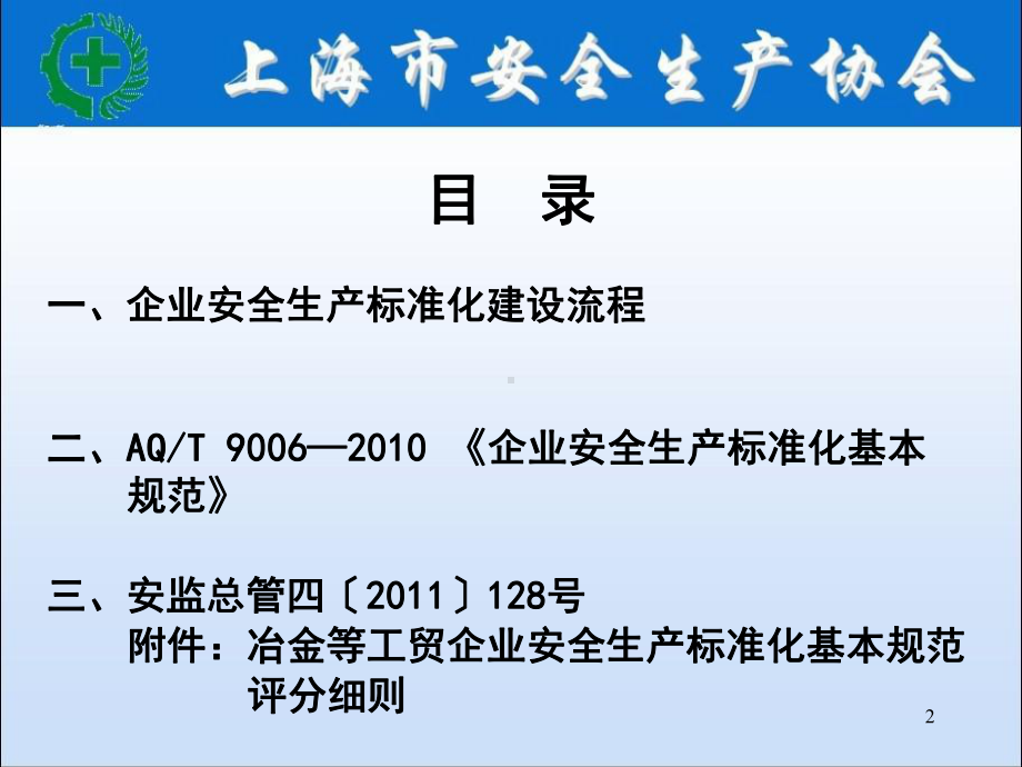 AQT 9006—2010《企业安全生产标准化基本规范》《冶金等工贸企业安全生产标准化基本规范评分细则》贯标讲解学习培训课件.ppt_第2页