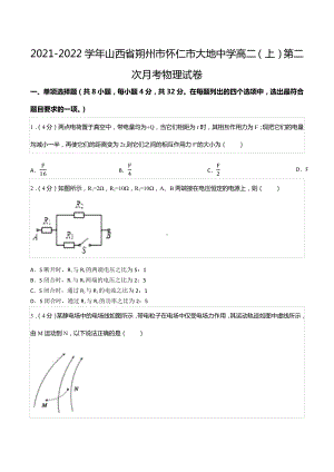 2021-2022学年山西省朔州市怀仁市大地 高二（上）第二次月考物理试卷.docx