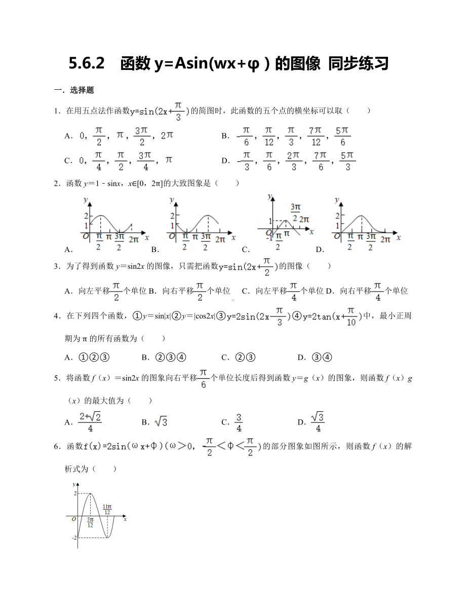 5.6.2函数y=Asin(wx+φ）的图像同步练习—-2022新人教A版（2019）《高中数学》必修第一册.docx_第1页