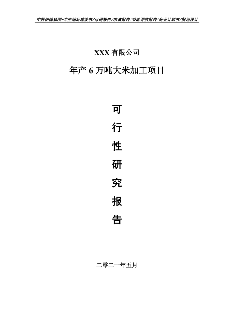 年产6万吨大米加工项目可行性研究报告申请立项.doc_第1页