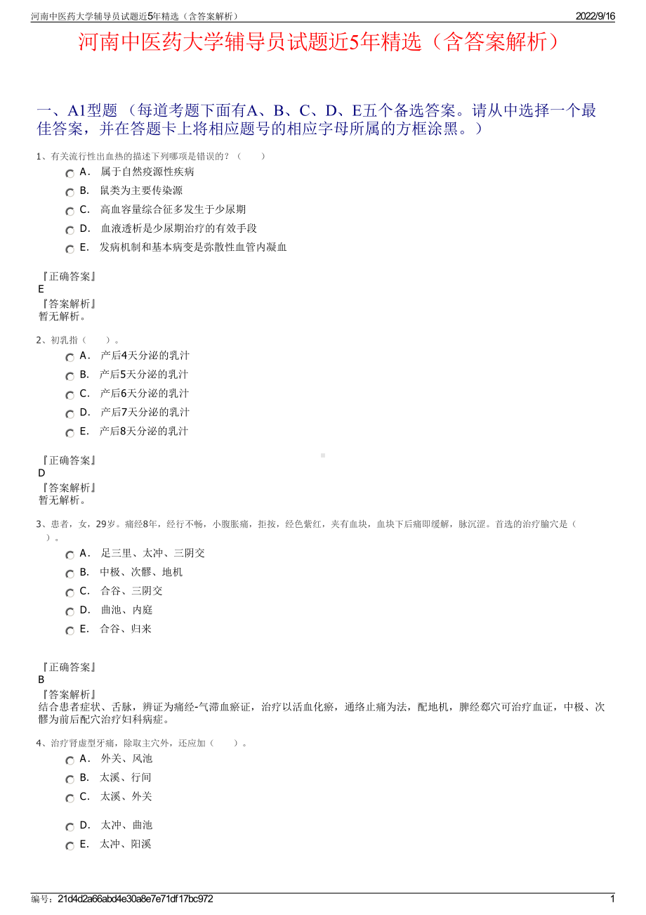 河南中医药大学辅导员试题近5年精选（含答案解析）.pdf_第1页