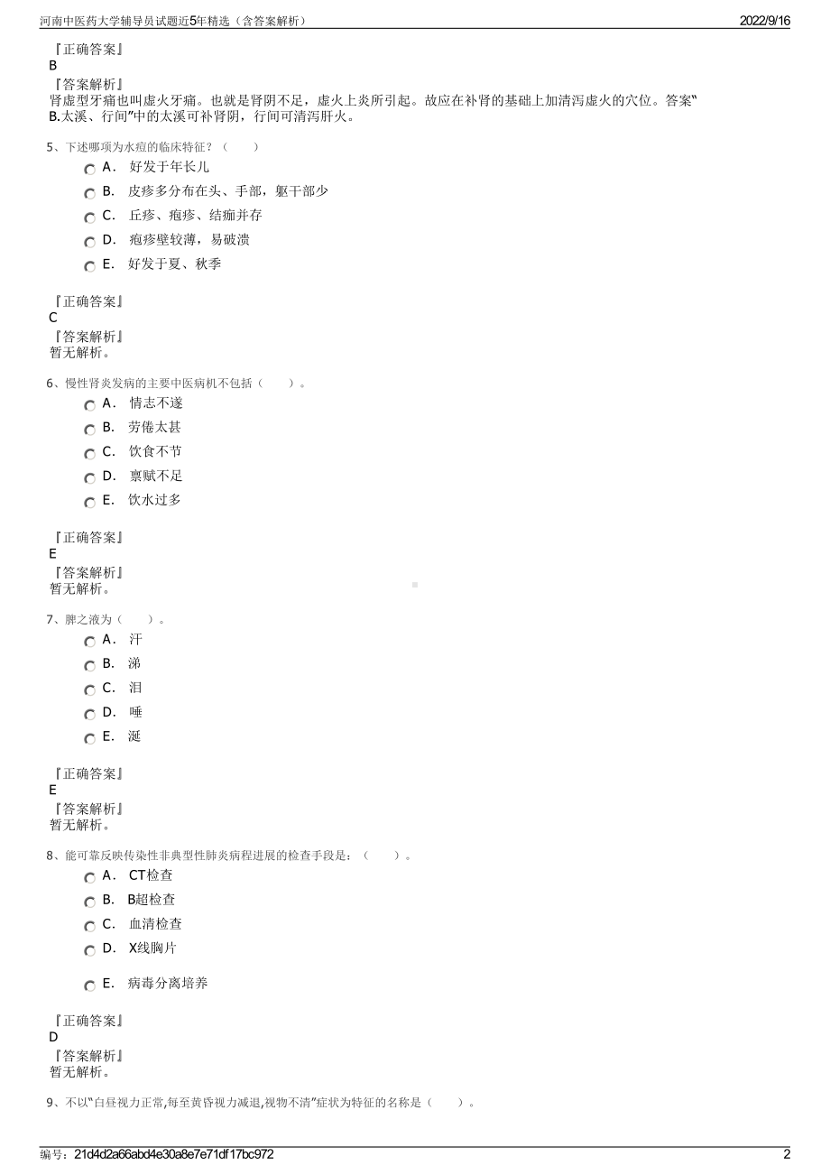 河南中医药大学辅导员试题近5年精选（含答案解析）.pdf_第2页