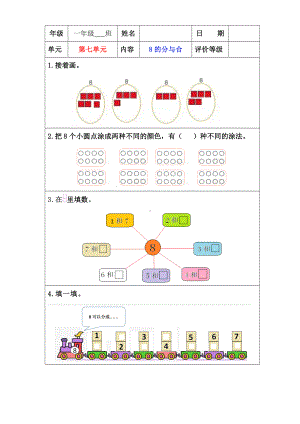 苏教版一年级上册数学”双减“第七单元《8的分与合》课堂作业设计.docx