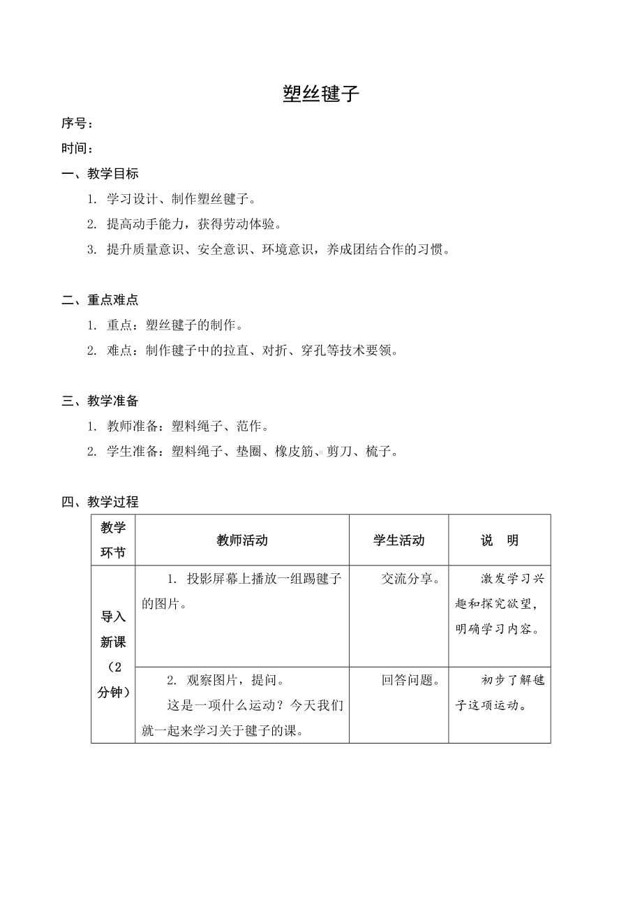 金坛区苏科版四年级上册劳动《10塑丝毽子》教案（定稿）.docx_第1页