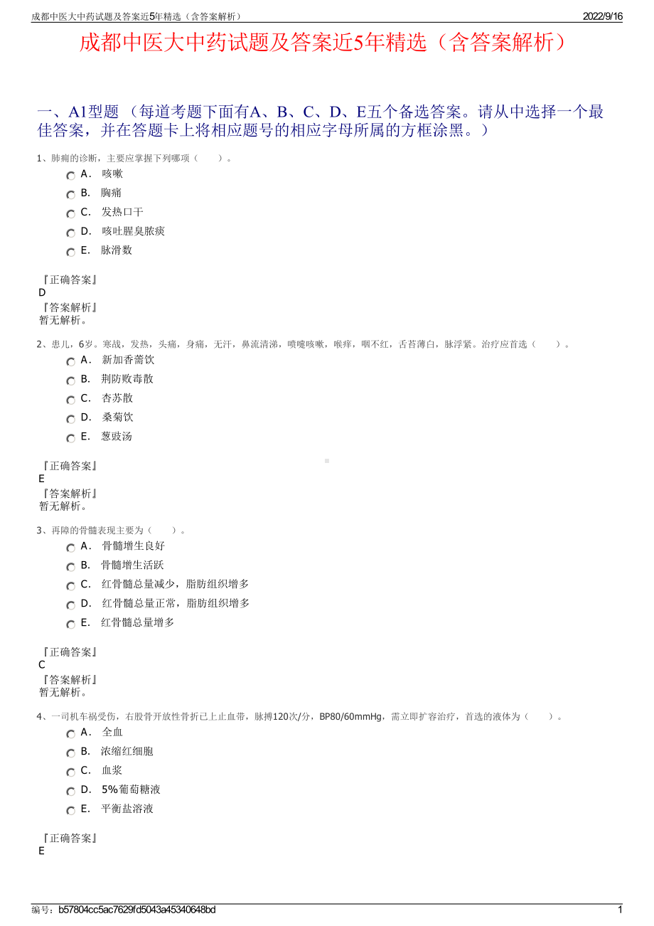 成都中医大中药试题及答案近5年精选（含答案解析）.pdf_第1页