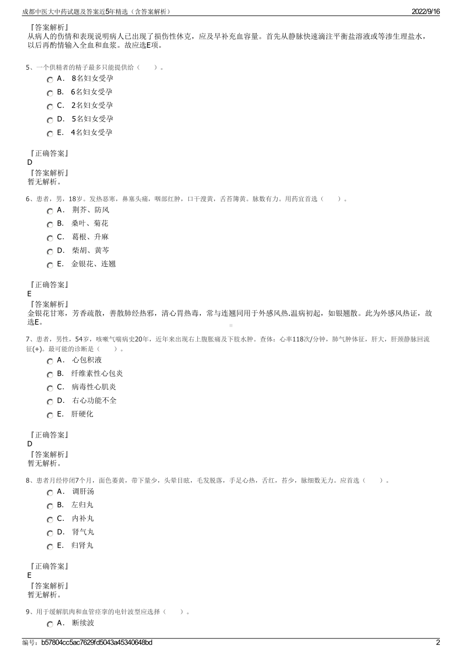 成都中医大中药试题及答案近5年精选（含答案解析）.pdf_第2页