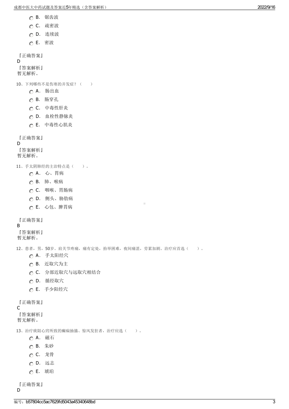 成都中医大中药试题及答案近5年精选（含答案解析）.pdf_第3页