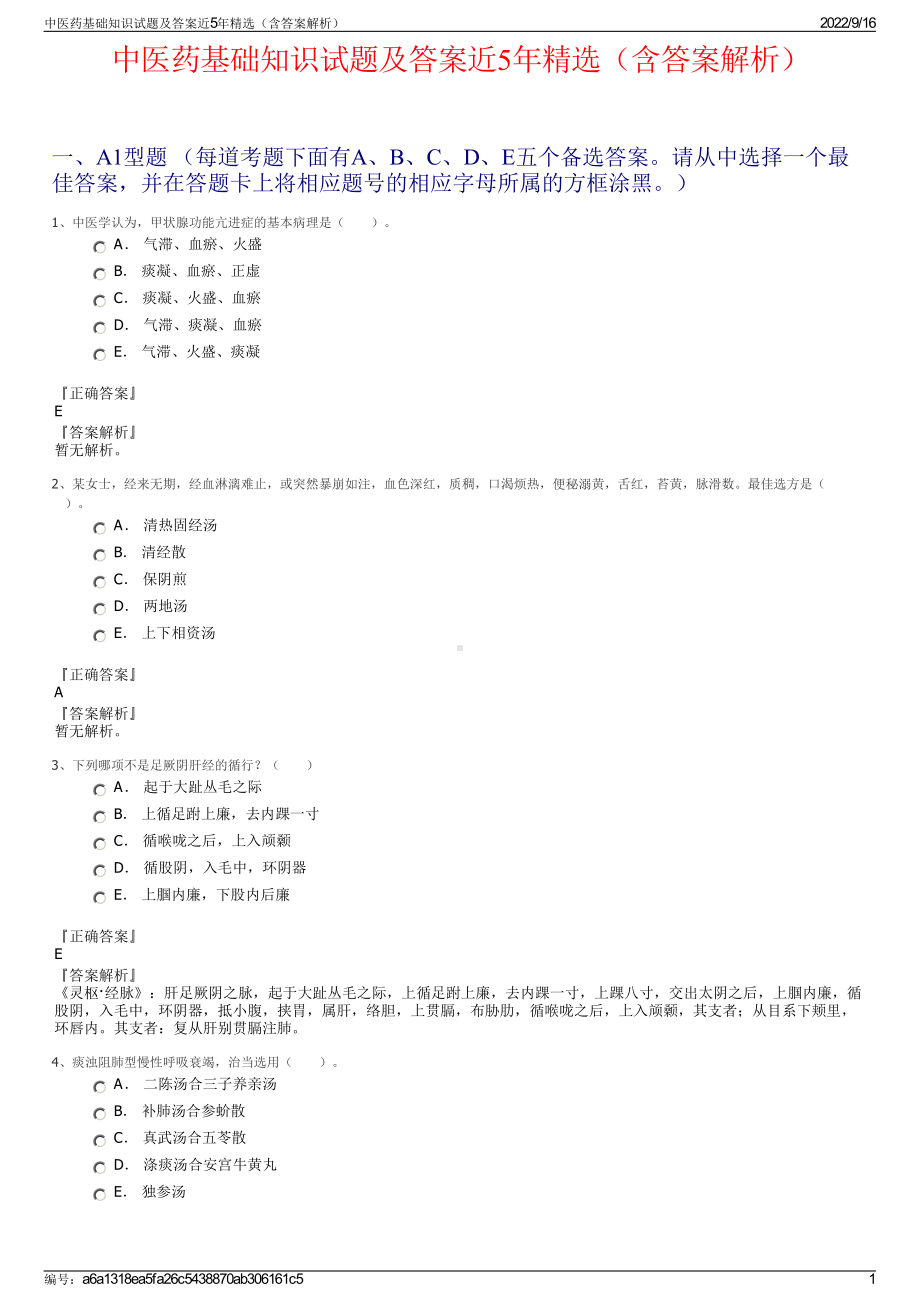 中医药基础知识试题及答案近5年精选（含答案解析）.pdf_第1页