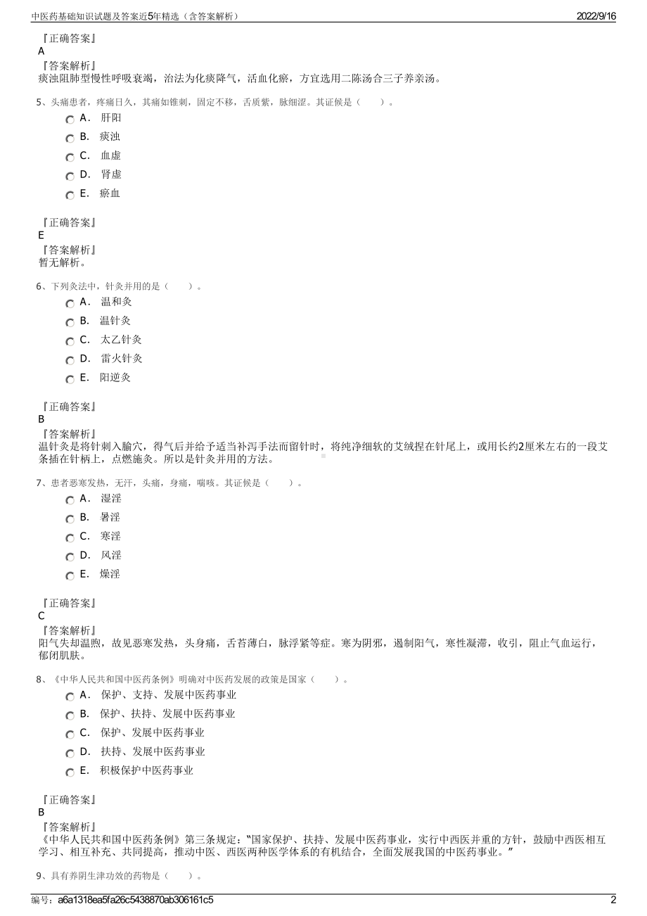 中医药基础知识试题及答案近5年精选（含答案解析）.pdf_第2页