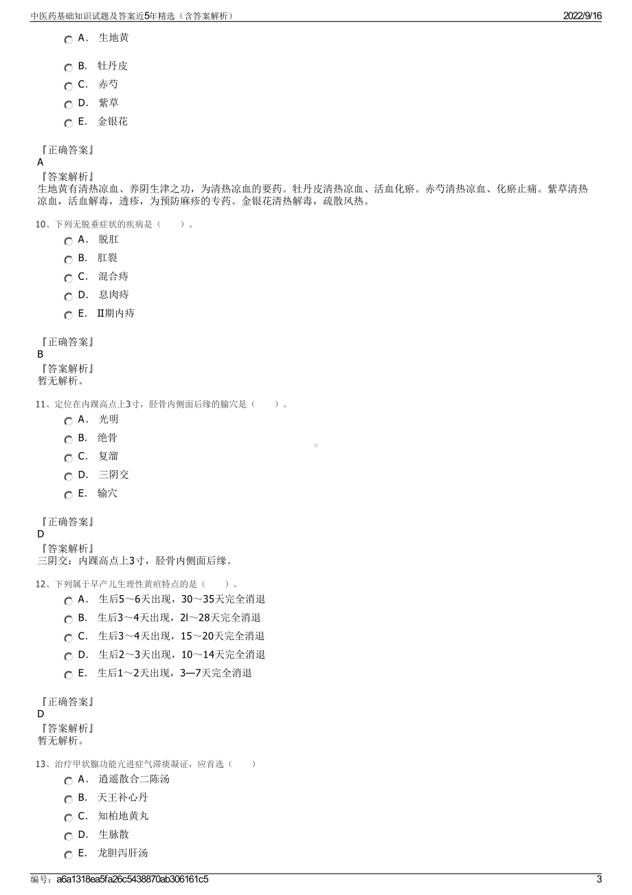 中医药基础知识试题及答案近5年精选（含答案解析）.pdf_第3页