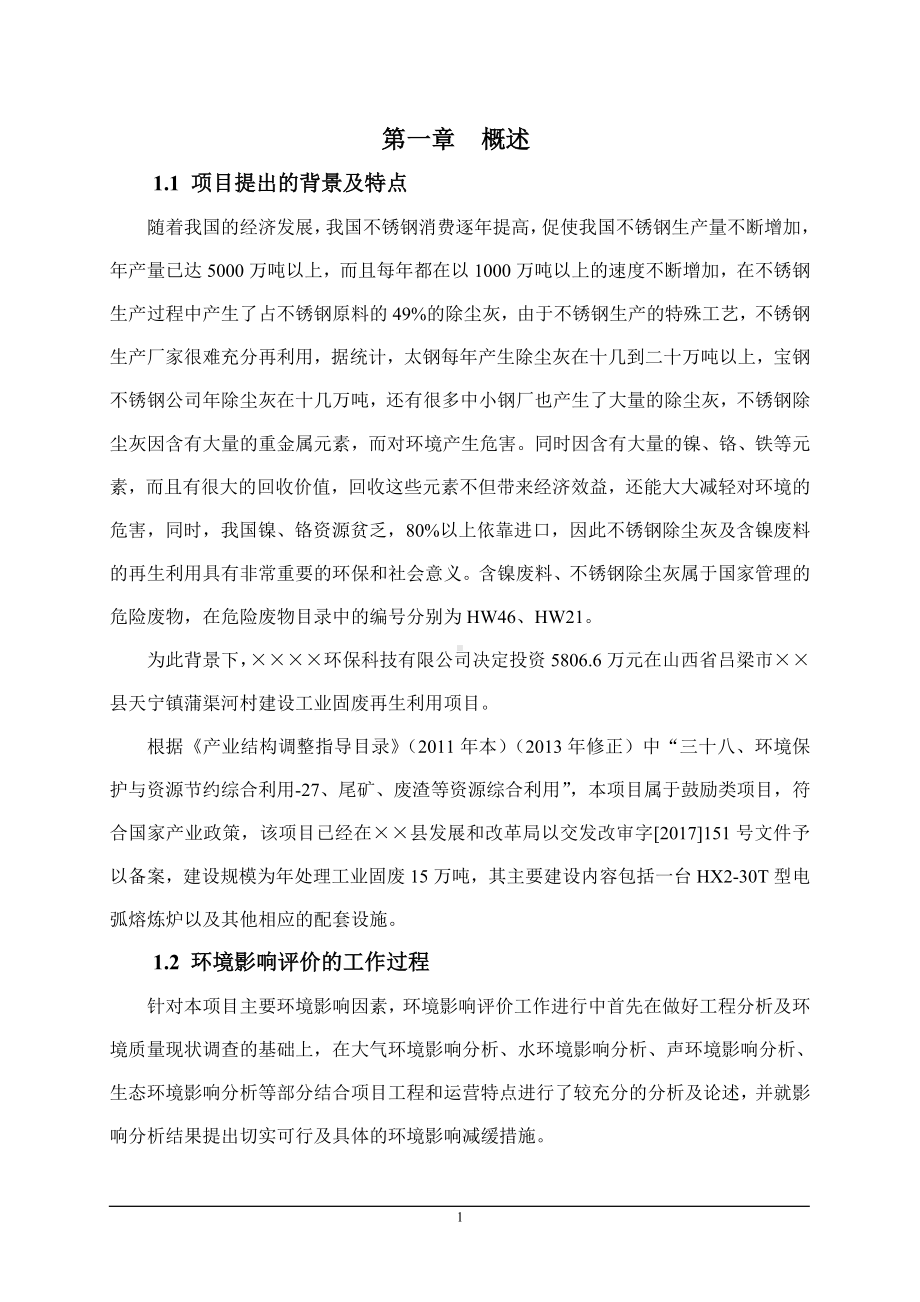 工业固废再生利用项目环境影响报告书参考范本.doc_第1页