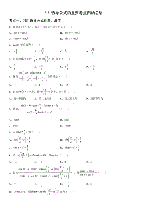 5.3 诱导公式的重要考点归纳总结练习卷-2022新人教A版（2019）《高中数学》必修第一册.docx