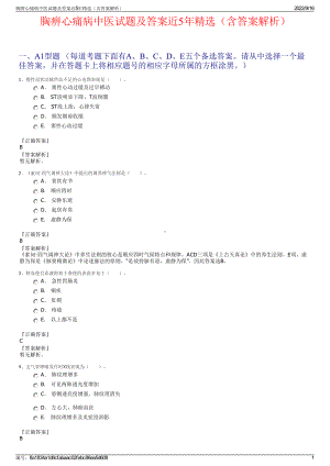 胸痹心痛病中医试题及答案近5年精选（含答案解析）.pdf