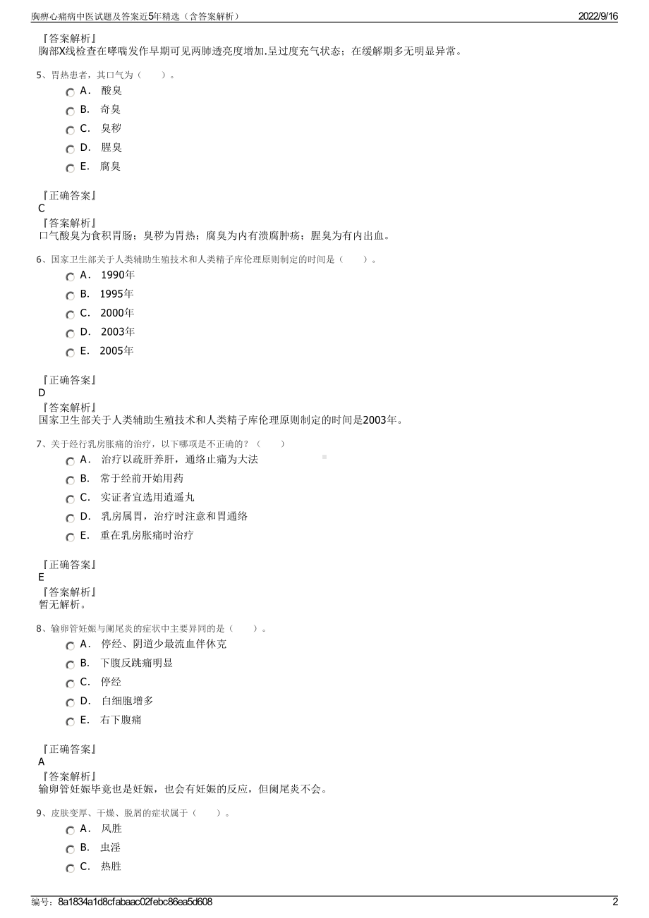 胸痹心痛病中医试题及答案近5年精选（含答案解析）.pdf_第2页