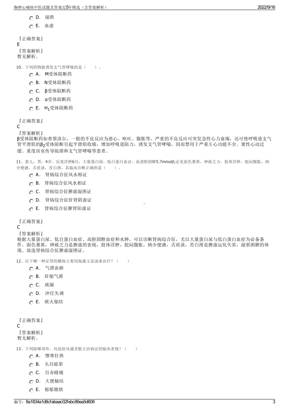 胸痹心痛病中医试题及答案近5年精选（含答案解析）.pdf_第3页