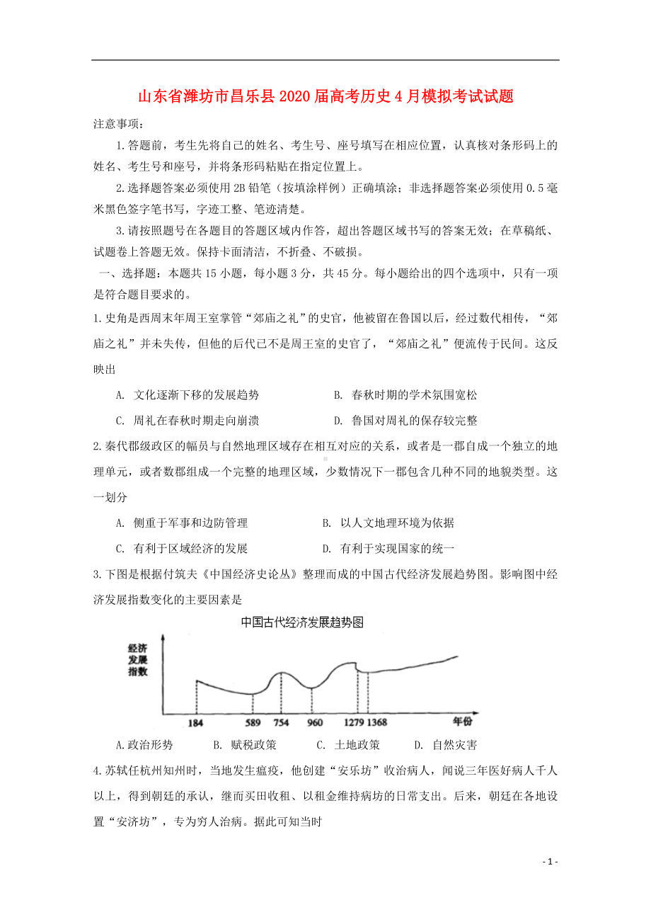 山东省潍坊市昌乐县2020届高考历史4月模拟考试试题.doc_第1页