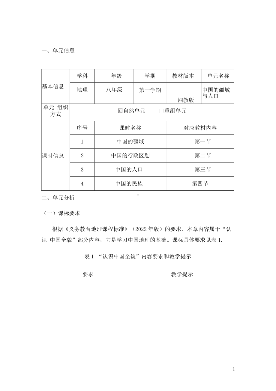 [信息技术2.0微能力]：中学八年级地理上（第一章）-中小学作业设计大赛获奖优秀作品-《义务教育地理课程标准（2022年版）》.docx_第2页