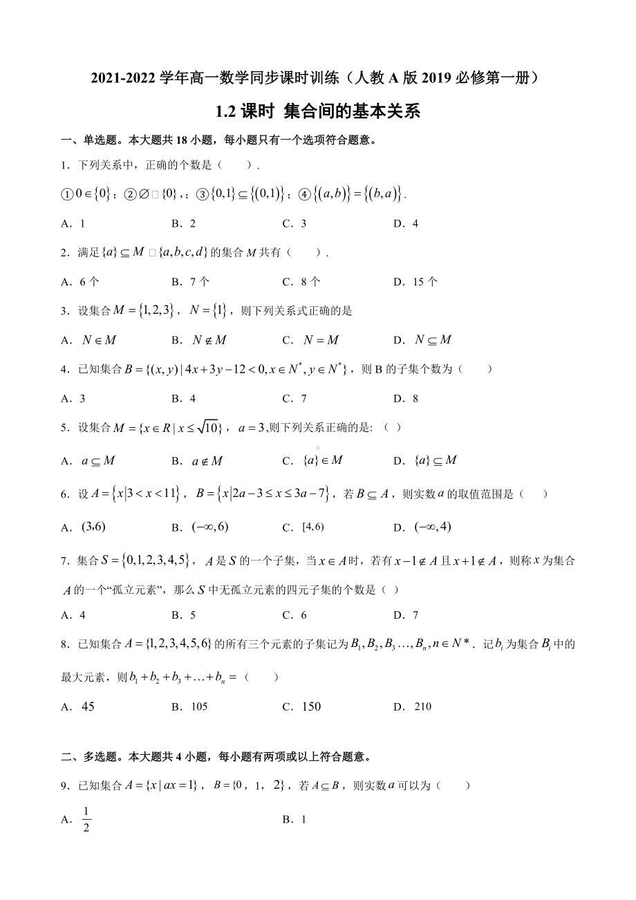 1.2 集合间的基本关系同步课时训练-2022新人教A版（2019）《高中数学》必修第一册.docx_第1页