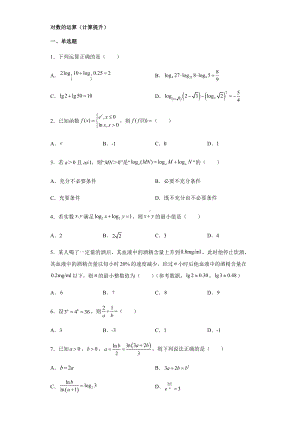 4.3.2对数的运算同步练习-2022新人教A版（2019）《高中数学》必修第一册.docx