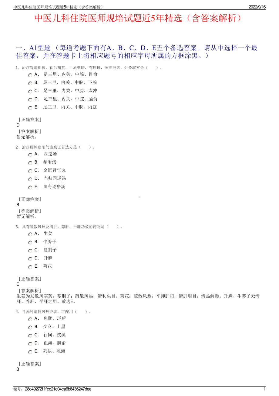 中医儿科住院医师规培试题近5年精选（含答案解析）.pdf_第1页