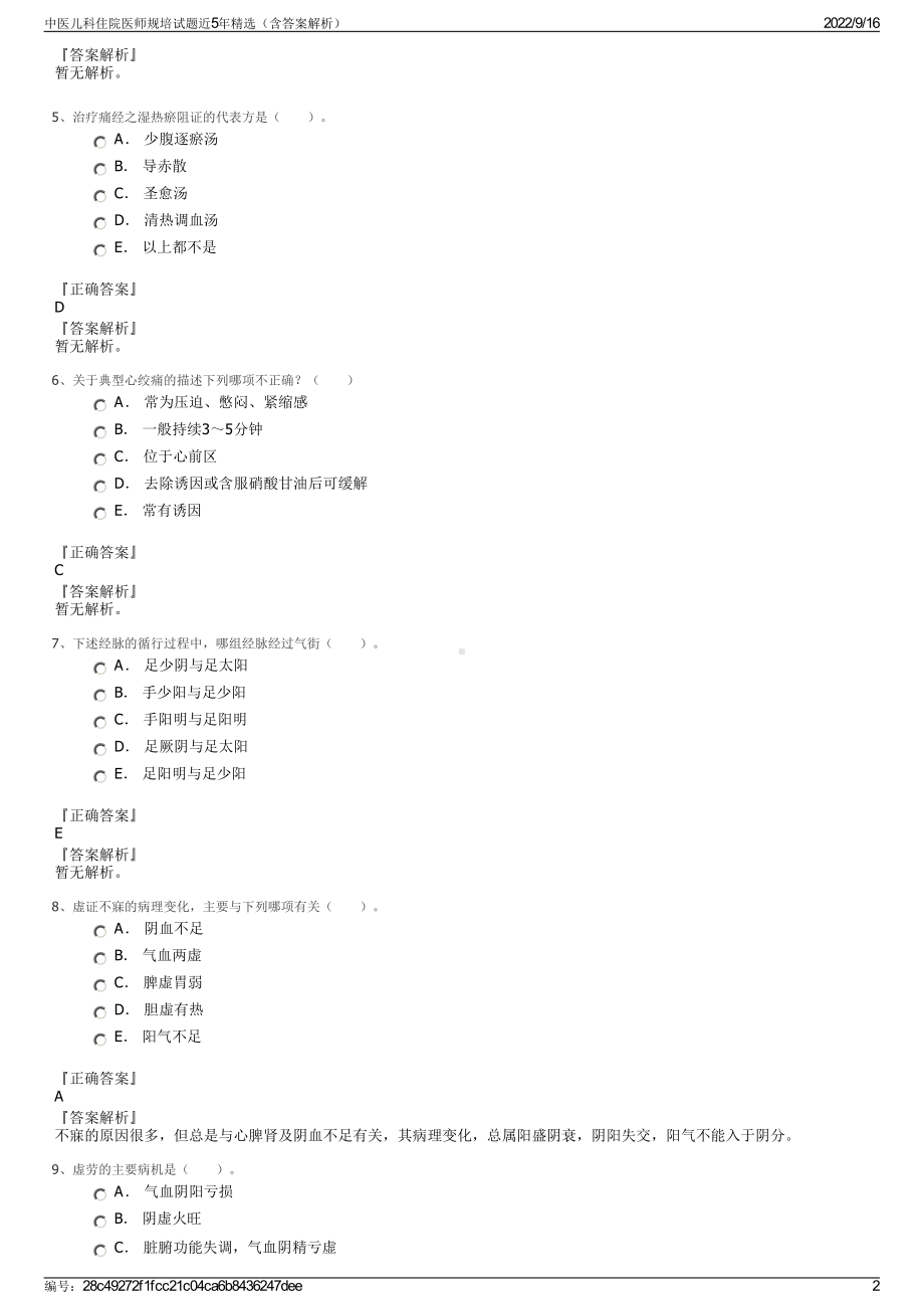 中医儿科住院医师规培试题近5年精选（含答案解析）.pdf_第2页