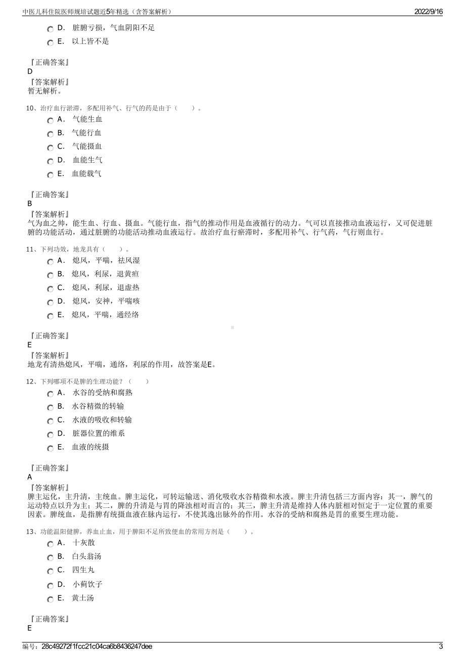 中医儿科住院医师规培试题近5年精选（含答案解析）.pdf_第3页