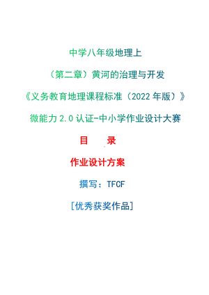 [信息技术2.0微能力]：中学八年级地理上（第二章）黄河的治理与开发-中小学作业设计大赛获奖优秀作品[模板]-《义务教育地理课程标准（2022年版）》.docx