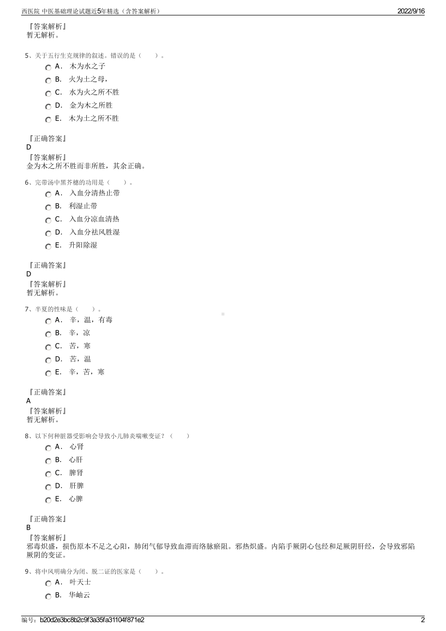 西医院 中医基础理论试题近5年精选（含答案解析）.pdf_第2页