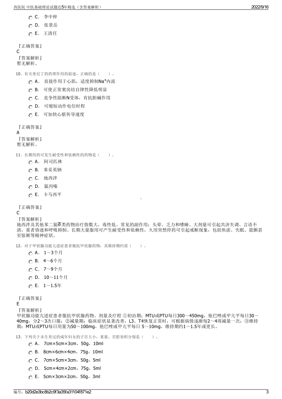 西医院 中医基础理论试题近5年精选（含答案解析）.pdf_第3页