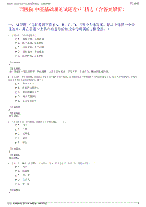 西医院 中医基础理论试题近5年精选（含答案解析）.pdf