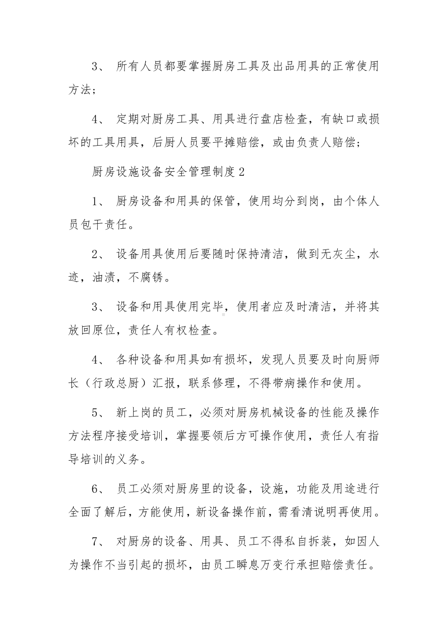 厨房设施设备安全管理制度.docx_第2页