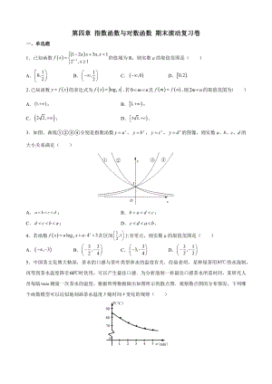 2022新人教A版（2019）《高中数学》必修第一册第四章 指数函数与对数函数 期末滚动复习卷.docx