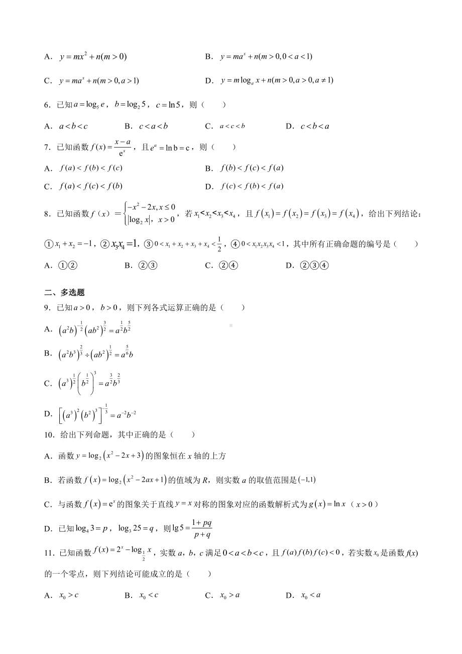 2022新人教A版（2019）《高中数学》必修第一册第四章 指数函数与对数函数 期末滚动复习卷.docx_第2页