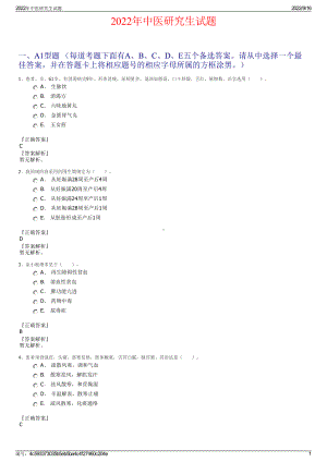 2022年中医研究生试题.pdf