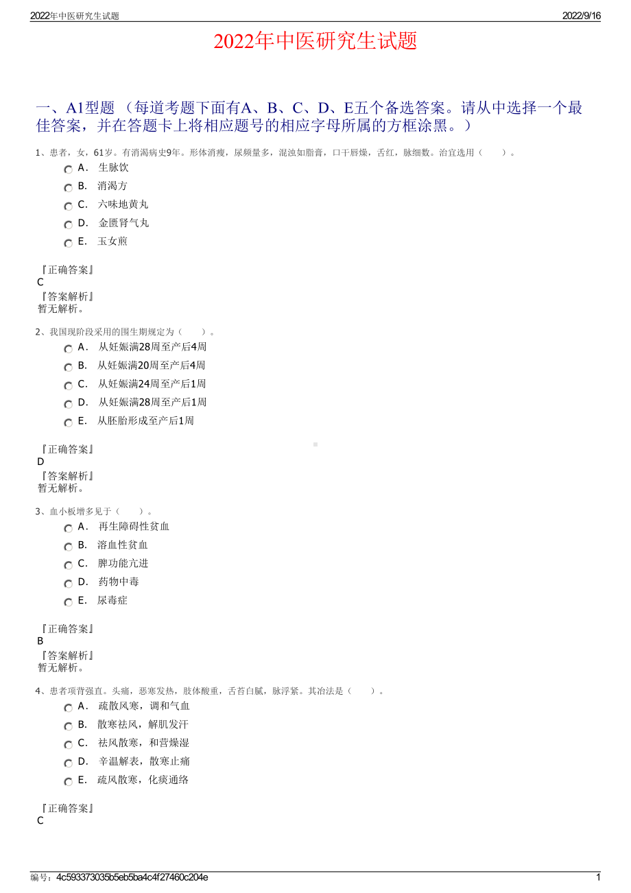 2022年中医研究生试题.pdf_第1页